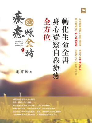 cover image of 全方位身心覺察自我療癒轉化生命全書